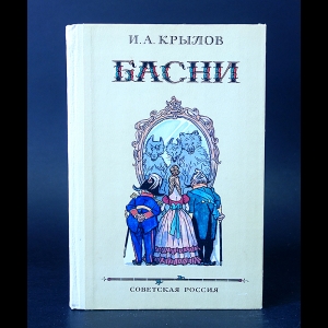 Крылов И.А. - Басни