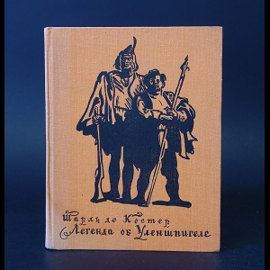 Шарль де Костер - Легенда об Уленшпигеле и Ламме Гудзаке