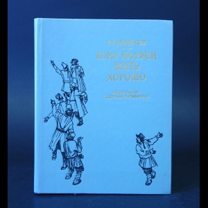 Некрасов Н.А. - Кому на Руси жить хорошо