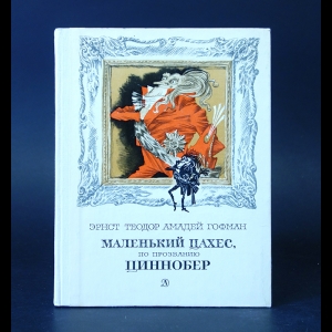 Эрнст Теодор Амадей Гофман - Маленький Цахес, по прозванию Циннобер