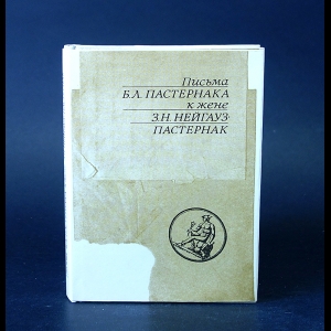 Пастернак Борис - Письма Б.Л.Пастернака к жене З.Н.Нейгауз-Пастернак