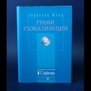 Авторский коллектив - Грани глобализации. Трудные вопросы современного развития