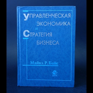 Байе Майкл Р. - Управленческая экономика и стратегия бизнеса