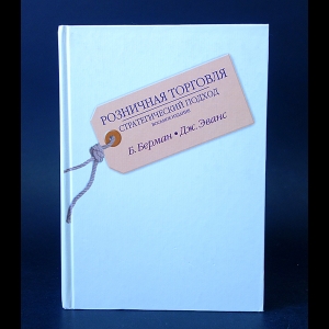 Берман Б., Эванс Дж. - Розничная торговля, Стратегический подход