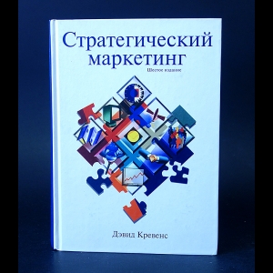 Кревенс Дэвид - Стратегический маркетинг