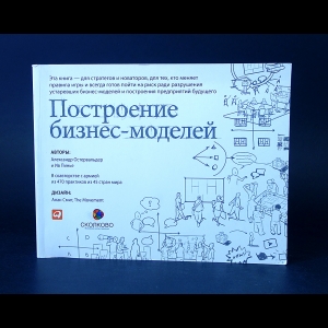 Остервальдер Александр, Пинье Ив - Построение бизнес-моделей. Настольная книга стратега и новатора