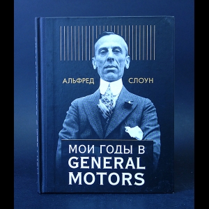 Слоун Альфред - Мои годы в General Motors
