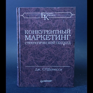 О'Шонесси Д. - Конкурентный маркетинг. Стратегический подход