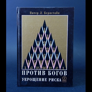 Питер Л. Бернстайн - Против богов. Укрощение рисков