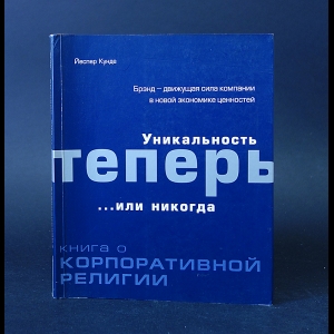 Кунде Йеспер - Уникальность теперь.... или никогда. Книга о корпоративной религии