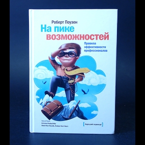 Поузен Роберт - На пике возможностей. Правила эффективности профессионалов