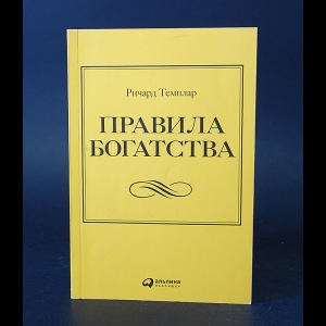 Темплар Ричард - Правила богатства. Свой путь к благосостоянию