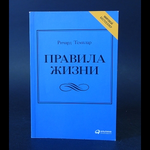 Темплар Ричард - Правила жизни, Как добиться успеха и стать счастливым