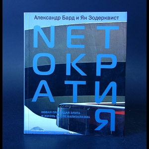 Бард Александр, Зодерквист Ян - Netократия. Новая правящая элита и жизнь после капитализма