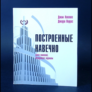 Коллинз Джим, Поррас Джерри - Построенные навечно. Успех компаний, обладающих видением