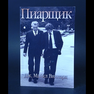 Виллард Майкл - Пиарщик 