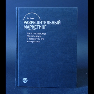 Годин Сет - Разрешительный маркетинг