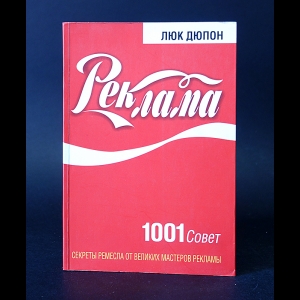 Дюпон Люк - Реклама. 1001 совет