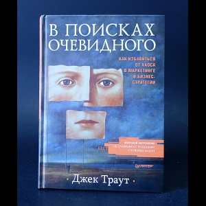 Траут Джек - В поисках очевидного. Как избавиться от хаоса в маркетинге и бизнес-стратегии
