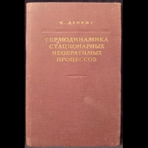 Денбиг К. - Термодинамика стационарных необратимых процессов