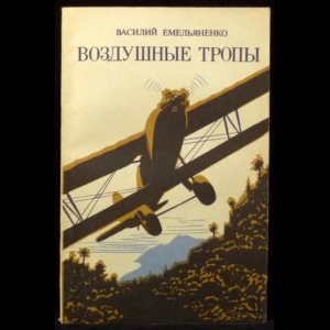 Емельяненко Василий - Воздушные тропы