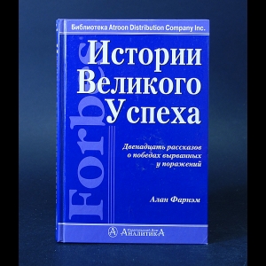Фарнэм Алан - История великого успеха. Двенадцать рассказов о победах, вырванных у поражений
