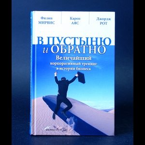 Мирвис Ф., Аяс К., Рот Дж. - В пустыню и обратно. Величайший корпоративный тренинг в истории бизнеса