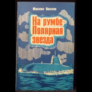 Волков М. - На румбе - Полярная Звезда