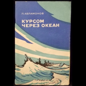 Абламонов П. - Курсом через океан