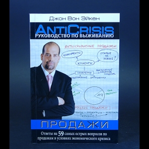 Эйкен Джон Вон - Руководство по выживанию. Продажи