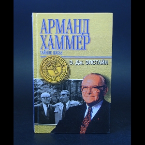 Эпстайн Э.Дж. - Арманд Хаммер. Тайное досье