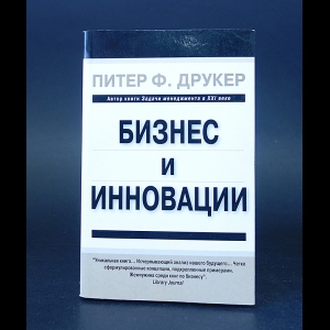Друкер Питер Ф. - Бизнес и инновации