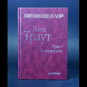 Траут Джек - Траут о стратегии