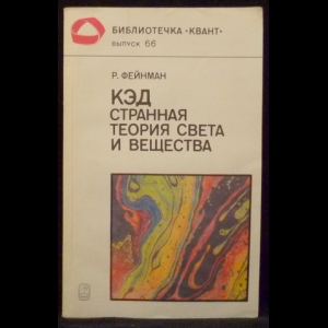 Фейнман Р. - КЭД - странная теория света и вещества