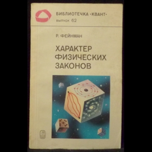 Фейнман Р. - Характер физических законов