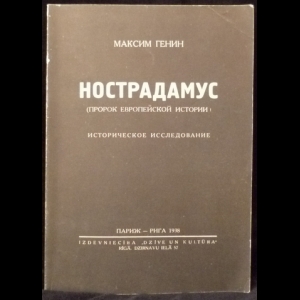 Генин Максим - Нострадамус (Пророк европейской истории). Историческое исследование