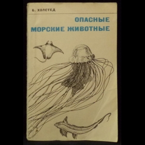 Холстед Брюс - Опасные морские животные