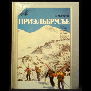 Бероев Б.М. - Приэльбрусье. Очерк природы. Летопись поколения Эльбруса. Туристские маршруты