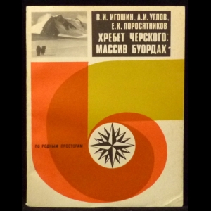 Игошин В.И., Углов А.И., Поросятников Е.К. - Хребет Черского. Массив Буордах