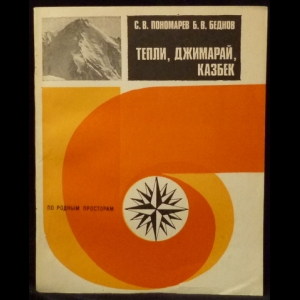 Пономарев С.В., Беднов Б.В. - Тепли, Джимарай, Казбек