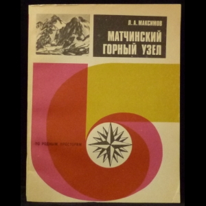 Максимов Л.А. - Матчинский горный узел