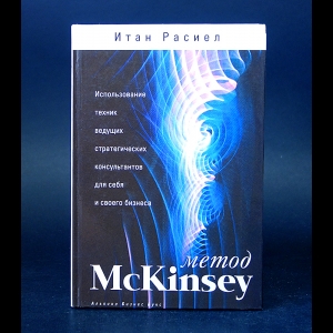 Расиел Итан М. - Метод McKINSEY. Использование техник ведущих стратегических консультантов для себя и своего бизнеса