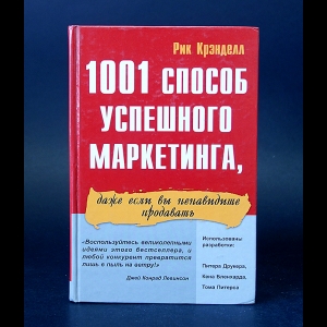 Крэнделл Рик - 1001 способ маркетинга, даже если вы ненавидите продавать