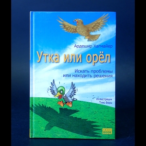 Хагмайер Ардешир - Утка или орёл:искать проблемы или находить решения