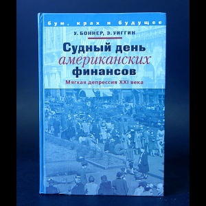 Боннер У., Уиггин Э. - Судный день американских финансов