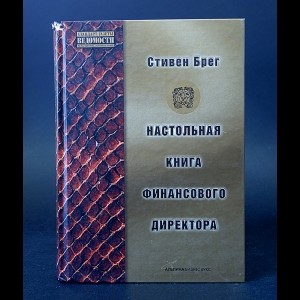 Брег Стивен М. - Настольная книга финансового директора