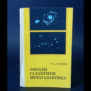 Агекян Т.А. - Звёзды, Галактики, Метагалактика