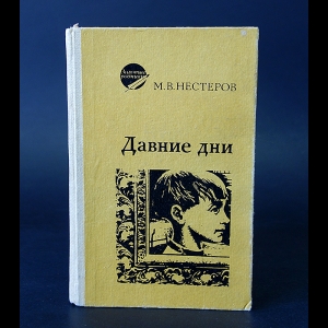 Нестеров М.В. - Давние дни