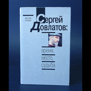 Сухих Игорь - Сергей Довлатов. Время, место, судьба