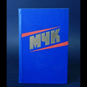 Авторский коллектив - МЧК. Из истории Московской чрезвычайной комиссии. 1918-1921 